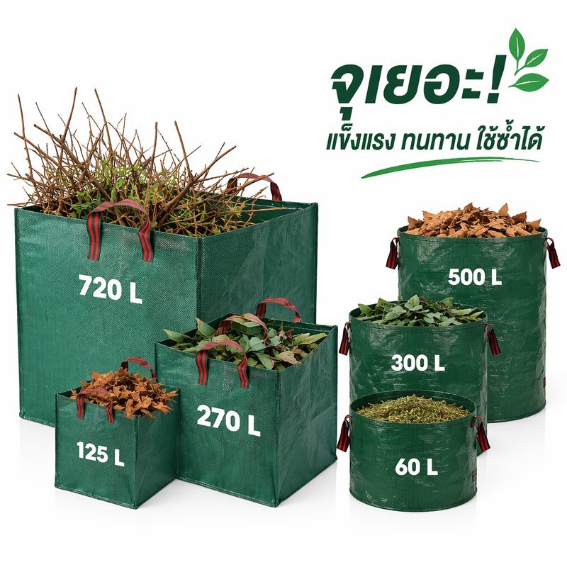 ถุงเก็บใบไม้ ถุงขยะสนามหญ้า แบบตั้งได้ กันน้ำ เนื้อหนา ใช้ซ้ำได้ ขนาดใหญ่ 125 270 720 ลิตร