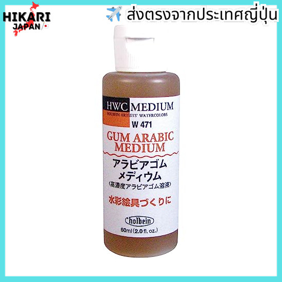 จากประเทศญี่ปุ่น✈ Holbein Watercolor Medium W471 60 ml Arabic Gum Medium (High-Concentration Arabic 