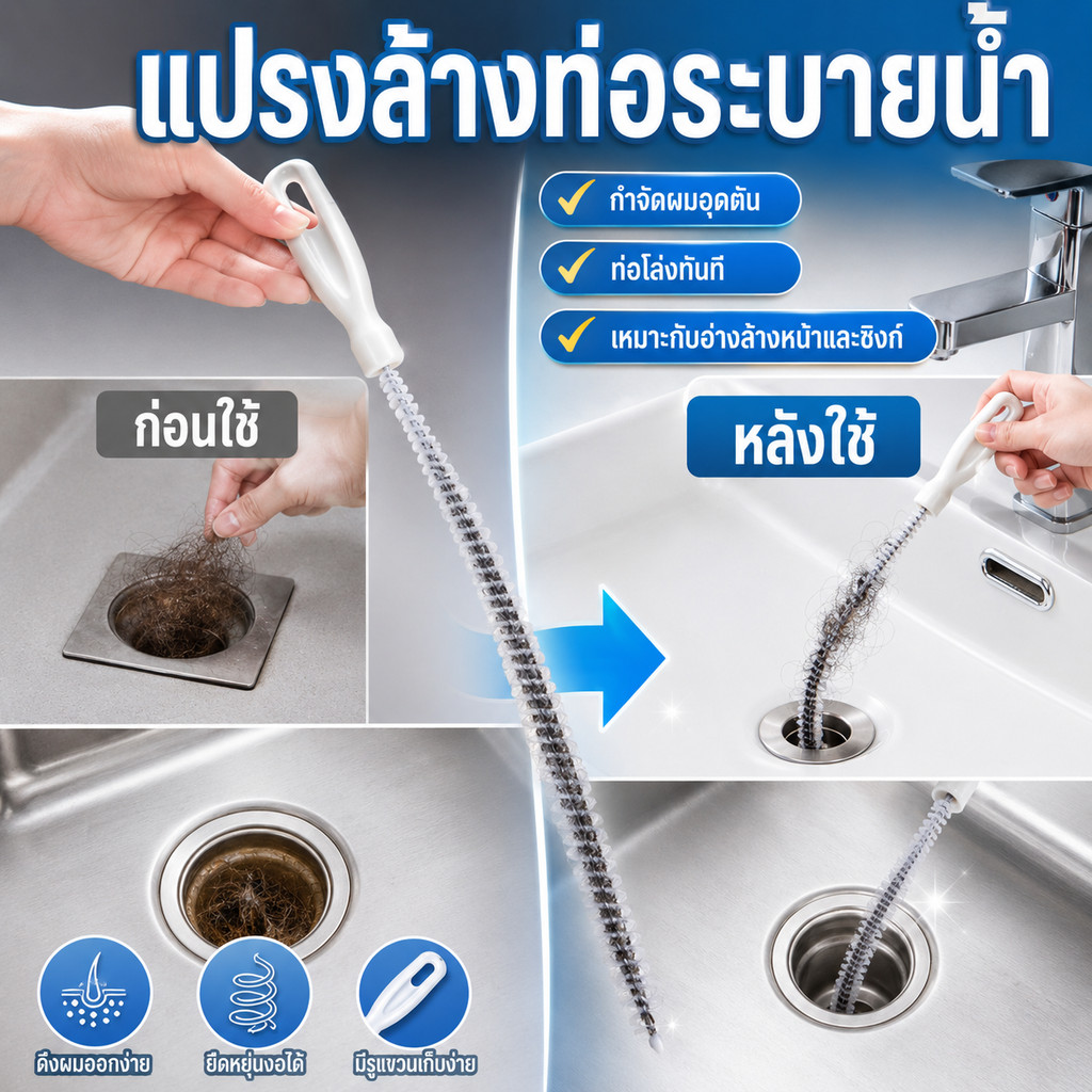 แปรงขัดท่อระบายน้ำแบบยืดหยุ่น ขจัดเส้นผม คราบสบู่ และเศษสกปรกในท่อ ช่วยให้น้ำไหลคล่อง ใช้งานง่ายในทุกบ้าน พร้อมส่ง