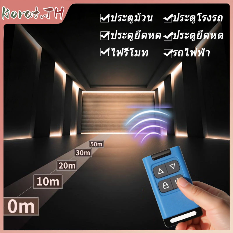 รีโมทก๊อปปี้ ใช้งานง่าย ก๊อปปี้สัญญาณได้อย่างรวดเร็ว ใช้กับประตูรีโมท ประตูเลื่อน ประตูม้วน