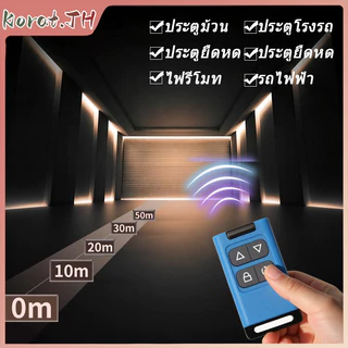 รีโมทก๊อปปี้ ใช้งานง่าย ก๊อปปี้สัญญาณได้อย่างรวดเร็ว ใช้กับประตูรีโมท ประตูเลื่อน ประตูม้วน