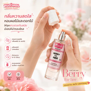 น้ำหอม Berry for her : เบอรี่ ฟอร์ เฮอร์ 30 ml. คนตัวหอม Person Fragrant สินค้าแท้ 100% ตรงจากบริษัท ID: 1015