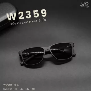 แว่นตาสายตายาวเลนส์ 2ชั้นออโต้ รุ่น "ขาปรุ" W2359 ทรงสปอร์ต TR90 มองไกลมองใกล้ อ่านหนังสือ ใส่เดิน ออกแดดเปลี่ยนสีเทาดำ