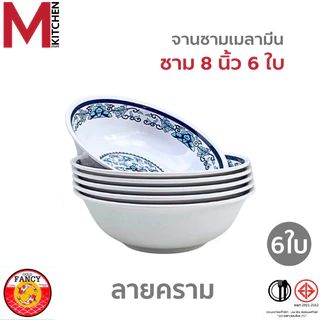 M KITCHEN ชุดจานชาม เมลามีนแท้ 100% ลายคราม 6ใบ จาน ชาม ถ้วย มอก ถูกต้อง (A3)