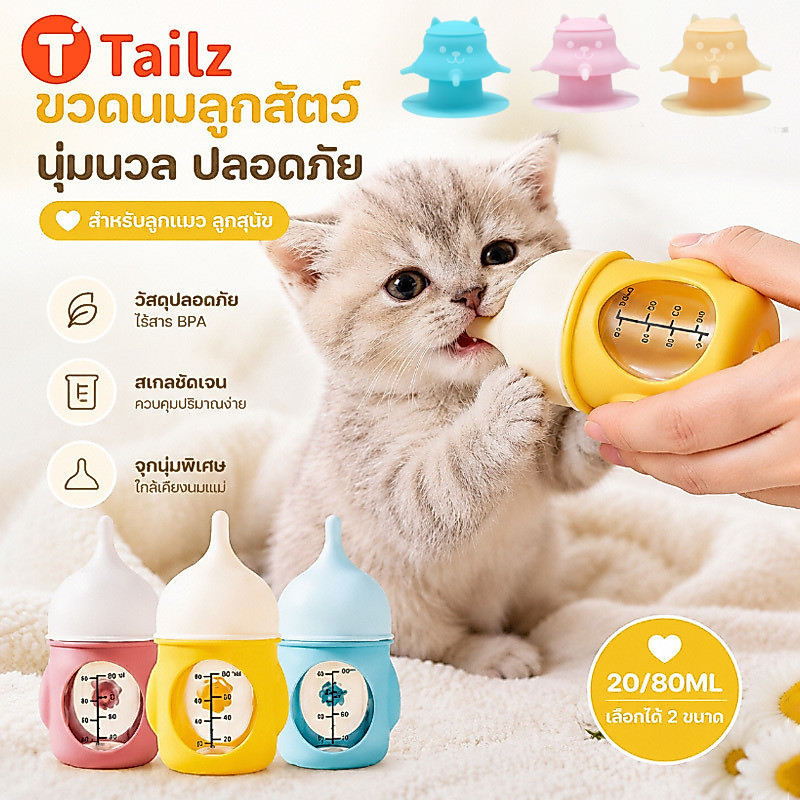 Tailz ขวดนมแมว ขวดนมสัตว์เลี้ยง 80/20ml จุกนมซิลิโคน ฐานกันลื่น กันสำลัก เครื่องให้อาหารสัตว์เลี้ยง