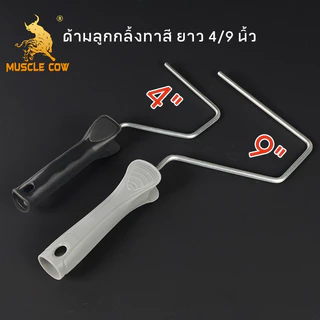 MUSCLE COW ถาดลูกกลิ้งทาสี 4นิ้ว/9นิ้ว แปรงลูกกลิ้ง 4 นิ้ว/7 นิ้ว/10 นิ้ว
