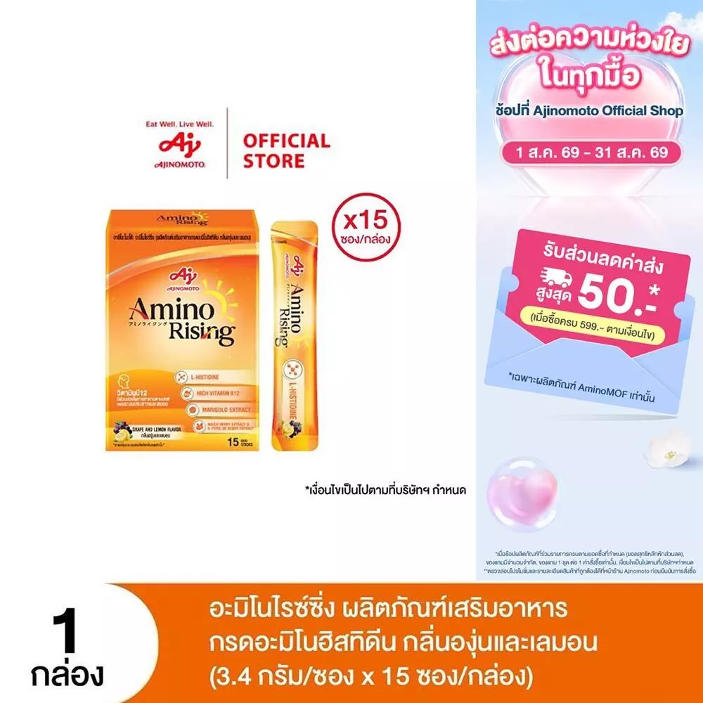 Ajinomoto AminoRising อะมิโนไรซ์ซิ่ง ผลิตภัณฑ์เสริมอาหารกรดอะมิโนฮิสทิดีน กลิ่นองุ่นและเลมอน - 3.4 กรัม x 15 ซอง/กล่อง