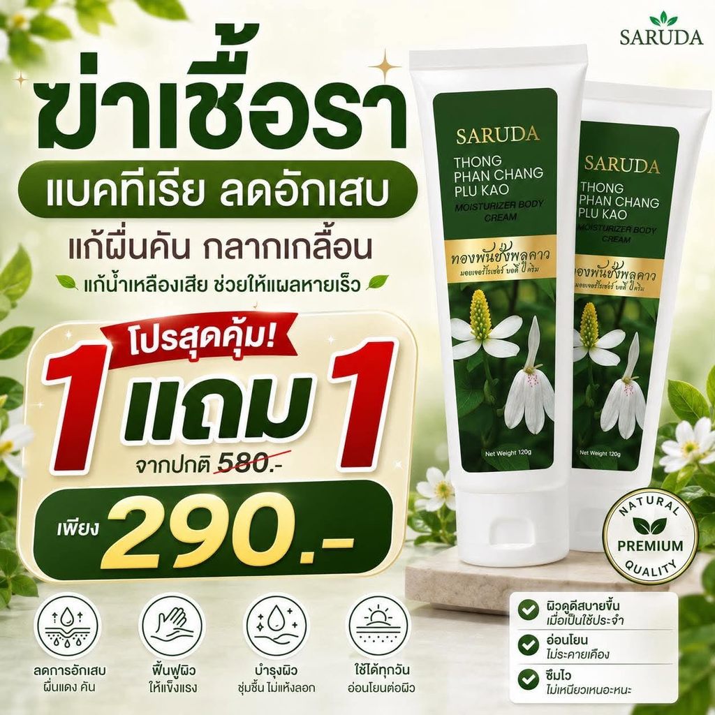 1แถม1ครีมทองพันชั่ง พลูคาว พญายอ ความชุ่มชื้น ของแท้ ศรุดาแบรนด์
