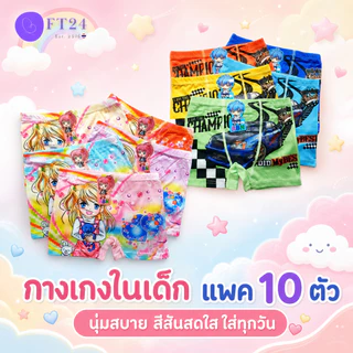 กางเกงในเด็กผู้หญิง/เด็กชาย สีสดใส (S-XXL) แแพค 10 ตัว คละสี มี 1 ลาย แบบมีขา ผ้าดี ใส่สบาย สีสวย ลายน่ารัก ทนมาก