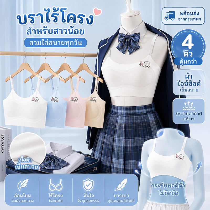 ผ้าไอซ์ซิลค์ไร้ร่องรอย เสื้อชั้นในแพ็ค4ชิ้น เด็กนักเรียนมัธยมต้น ยืดหยุ่นไม่รัดอก ผ้าเย็นสบาย ระบายเหงื่อทุกวัน