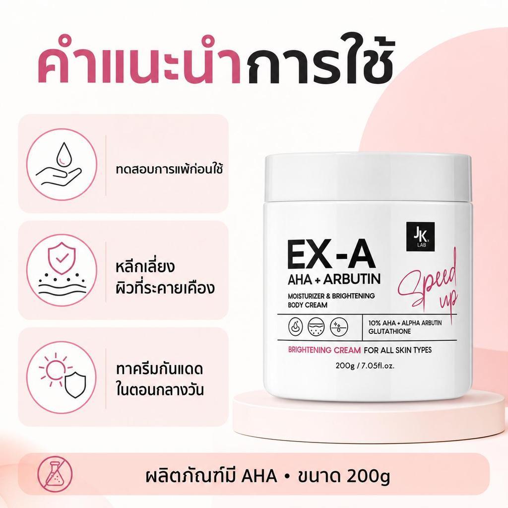 JK LAB EX-A ครีมบำรุงผิวกาย AHA + ARBUTIN 200g เติมความชุ่มชื้น ผิวดูกระจ่างใส เนื้อครีมเกลี่ยง่าย พ