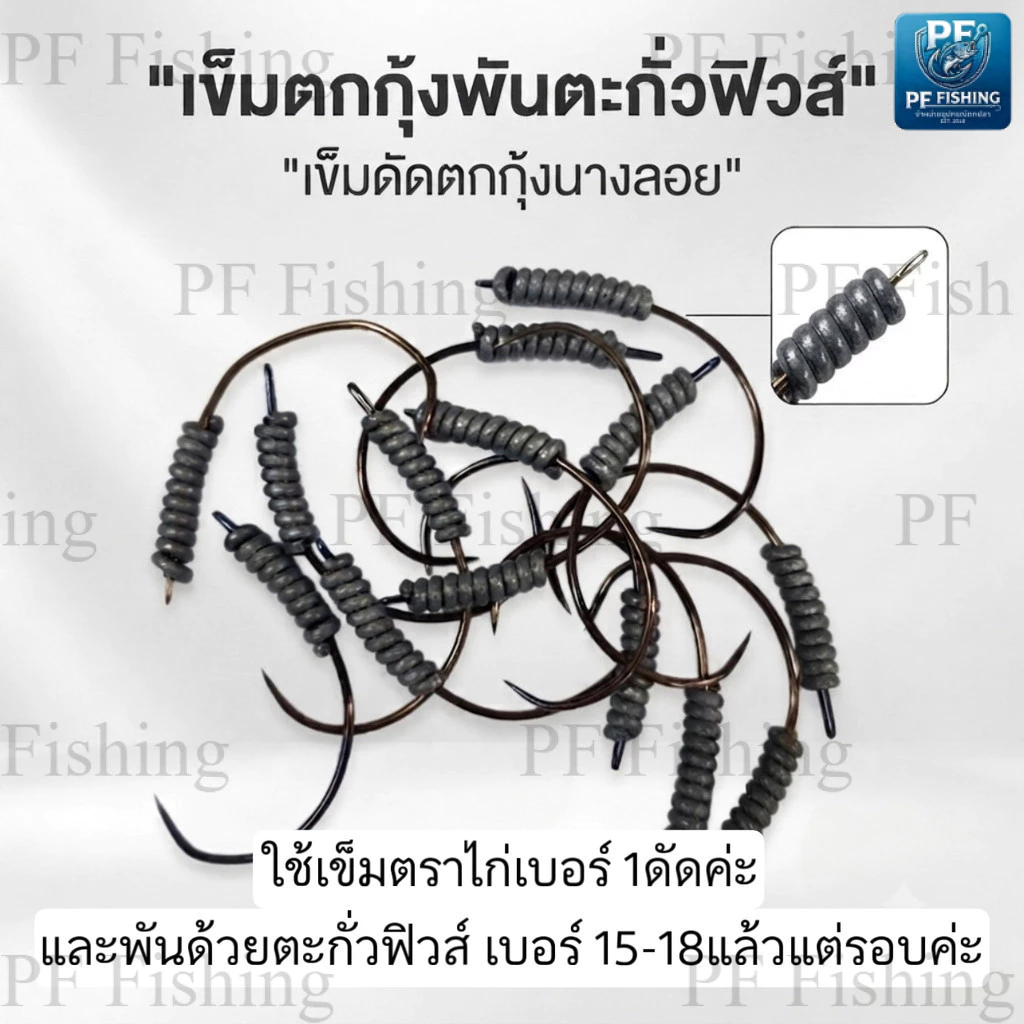 เข็มตกกุ้งพันตะกั่วฟิวส์แล้วพร้อมใช้งาน เริ่มขาย 5ตัวค่ะ เข็มดัดตกกุ้งนางลอย