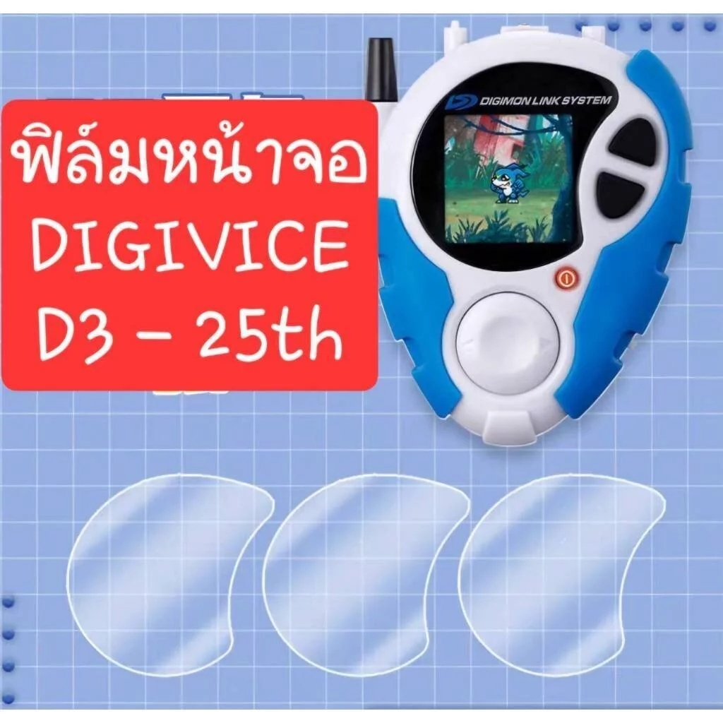 พร้อมส่ง ฟิล์มกันรอย Digivice D3 รุ่น25th Color