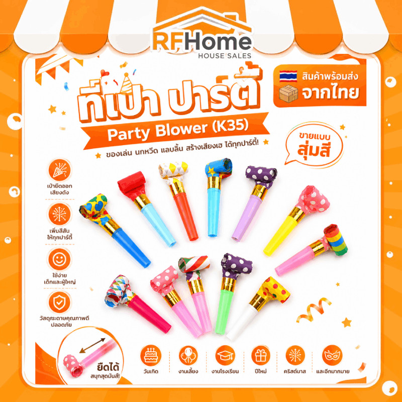 ที่เป่า ปาร์ตี้ยืดได้ ของเล่น นกหวีด แลบลิ้น Party Blower ชุด 10 ชิ้น