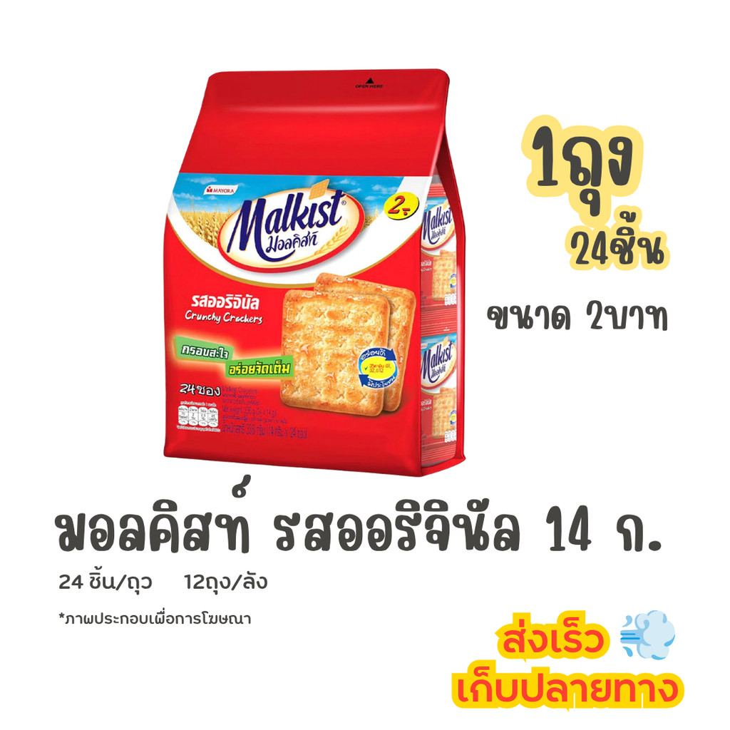 มอลคิสท์ แครกเกอร์ รสออริจินัล 14ก. (1ห่อ 24 ชิ้น)