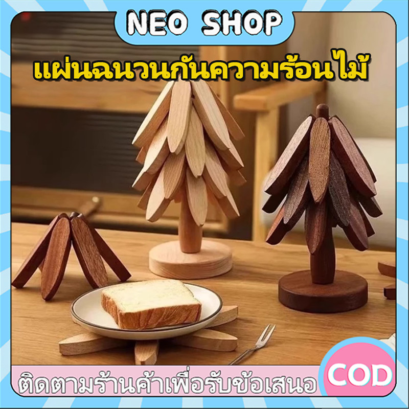 NEO แผ่นรองหม้อไม้เนื้อแข็ง กันความร้อนสูง รูปต้นไม้ พับเก็บได้ ที่รองจาน ที่รองแก้ว สำหรับห้องครัวและโต๊ะอาหาร