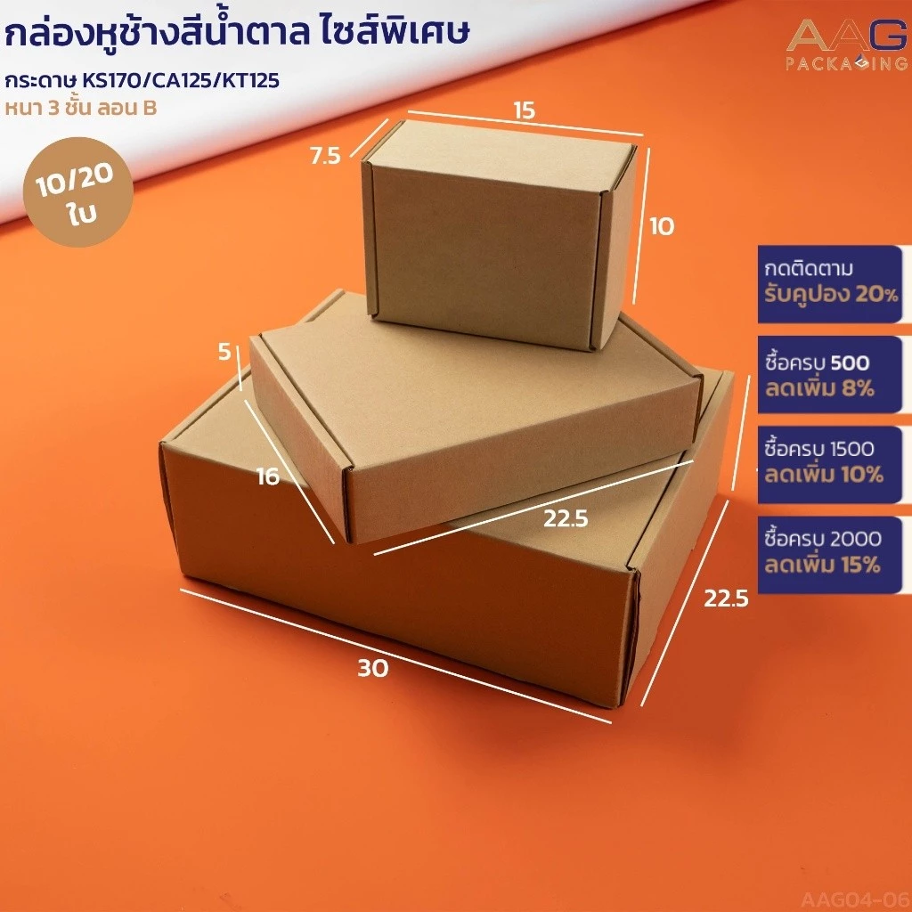 กล่องลูกฟูกหูช้าง กระดาษลูกฟูกAMZ สีน้ำตาล ไซส์พิเศษ แพ็ค 10/20 ใบ กล่องไปรษณีย์ กล่องพัสดุ