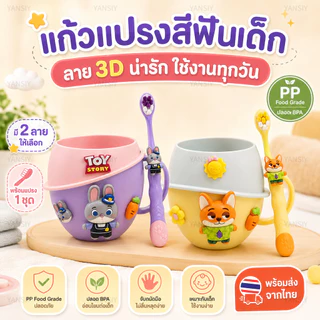 จัดส่งจากประเทศไทย 🚛 ชุดแก้วแปรงสีฟันสำหรับเด็ก ลายการ์ตูนซูโทเปีย ดีไซน์น่ารัก มีแก้วสำหรับบ้วนปากพร้อมแปรงสีฟันในตัว