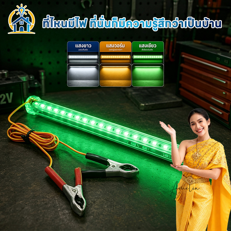 ไฟแท่ง LED 12V หนีบแบตเตอรี่ 3 สี แสงขาว วอร์มไวท์ เขียว กันน้ำ กันฝุ่น ซ่อมรถ แคมป์ปิ้ง พกพา