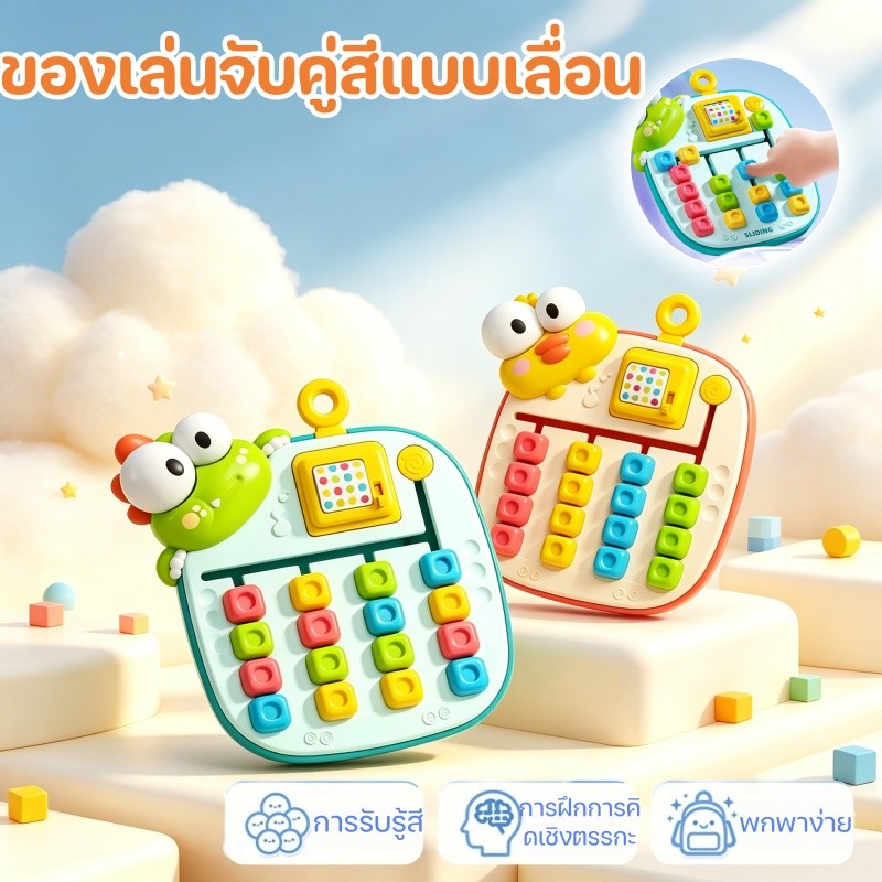 ของเล่นจับคู่สีแบบเลื่อน ของเล่นจับคู่สี ฝึกการคิดเชิงตรรกะ การรับรู้สี เกมเขาวงกตจับคู่สี