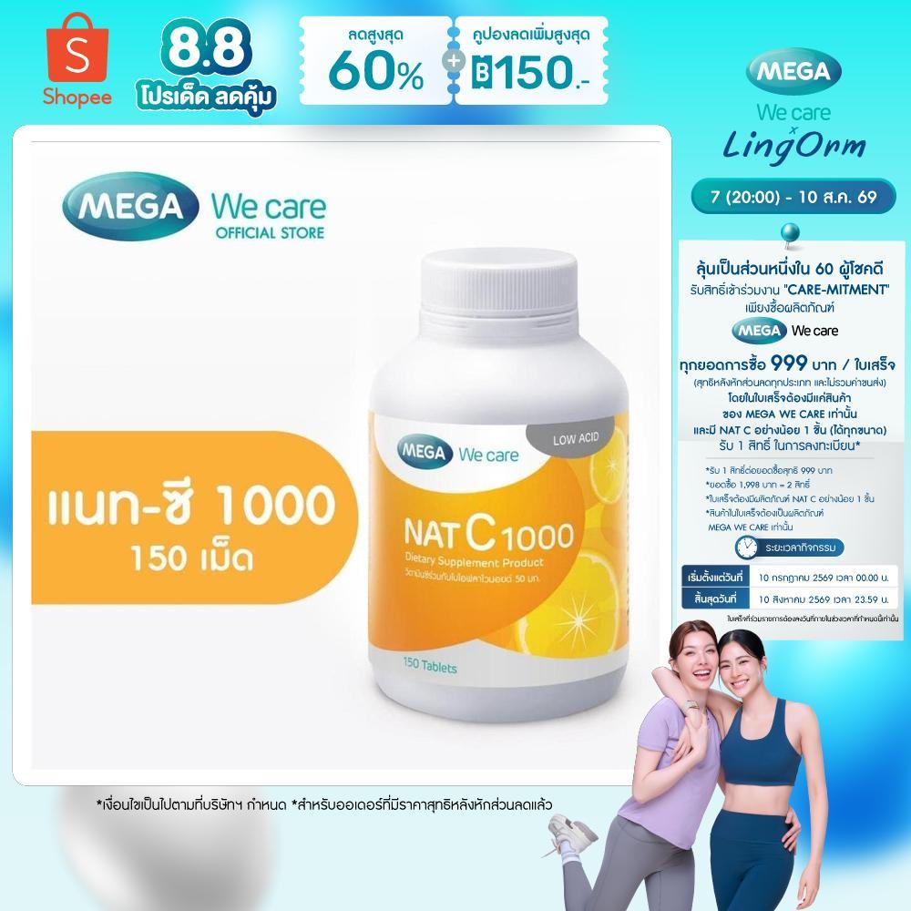 MEGA We care เมก้าวีแคร์ NAT C 1000 MG. (150 's) วิตามินซี 1000 มก. 150 เม็ด (NCR77M)