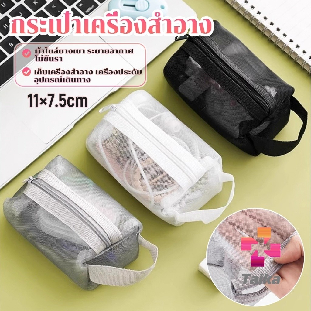 1 ชิ้น กระเป๋าเครื่องสำอาง พกพาเก็บเครื่องสำอาง เก็บเหรียญ กระเป๋าตะข่ายมินิมอล พร้อมเดินทาง 3 สี ดำ/เทา/ขาว Storage bag