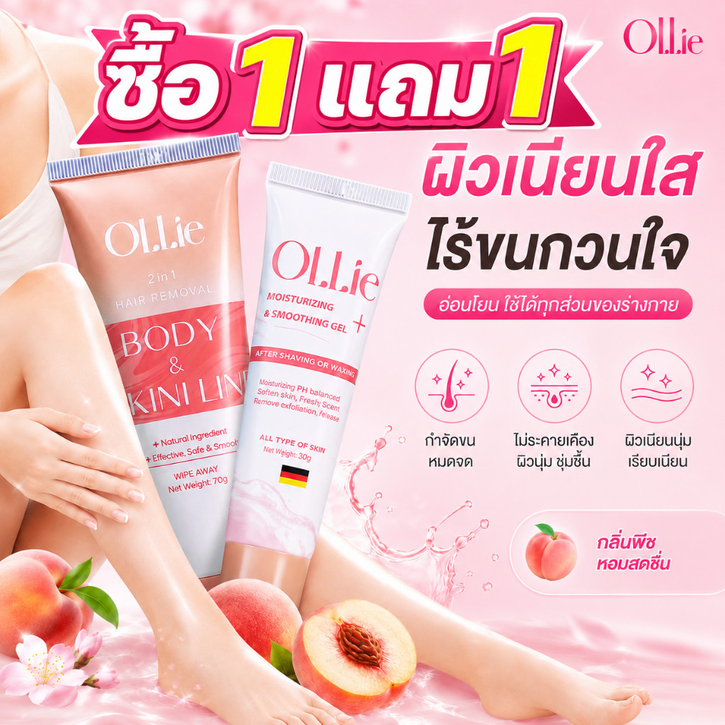 [ซื้อ1แถม1]🔥 OLLIE เจลครีมกำจัดขนอ่อนโยนที่มอบความชุ่มชื้น หลังกำจัดขนผิวไม่แห้งกร้าน นุ่มเนียน