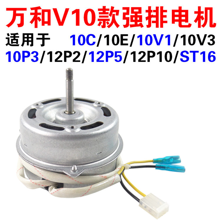 Wanhe 10P10/V9/V10/A8/A9 เครื่องทําน้ําอุ่นแก๊สพัดลมดูดอากาศมอเตอร์พัดลมมอเตอร์
