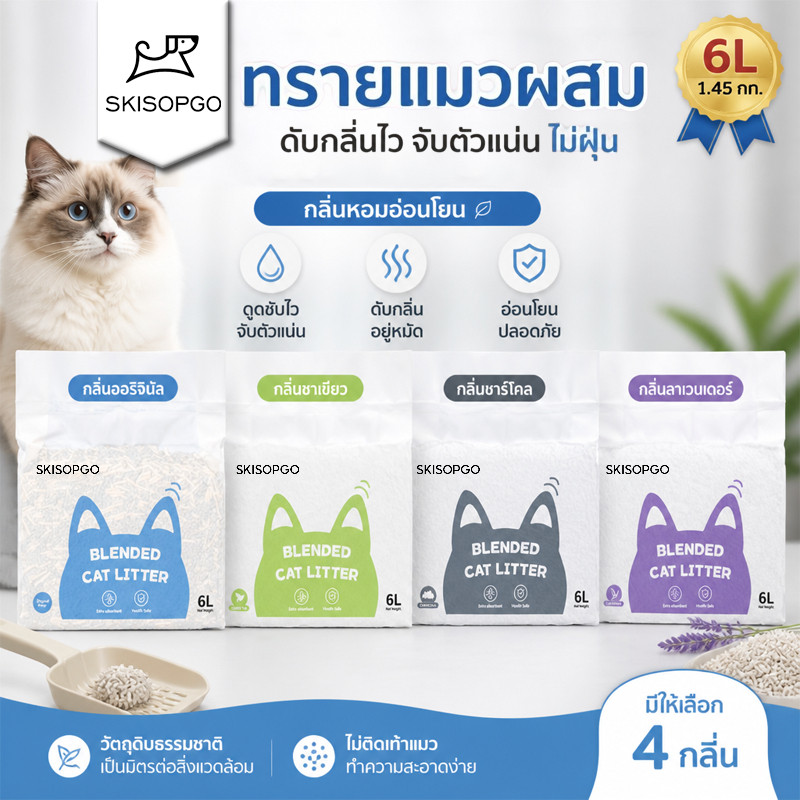 SKISOPGO ทรายแมวเต้าหู้ผสมเบนโทไนท์ จับตัวเป็นก้อน ดูดซับไว ดับกลิ่น ฝุ่นน้อย ละลายน้ำได้ ขนาด 6 ลิตร