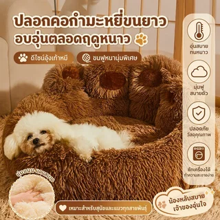ที่นอนสัตว์เลี้ยง ขนฟูนุ่ม ดีไซน์อุ้งเท้าหมี ขนฟูนุ่มมาก เตียงสุนัข เบาะสัตว์เลี้ยง ที่นอนแมว