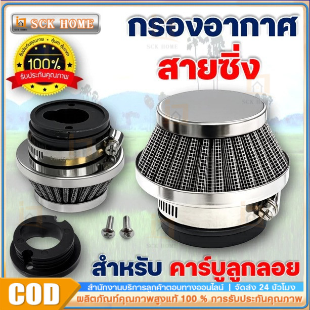 AP56 กรองอากาศ กรองเปลือย กรองซิ่ง เครื่องตัดหญ้า เครื่องพ่นยา ต่อกับคาบูลูกลอย NB411 RBC411 767 260 328 ไม่ต้องดัดแปลง