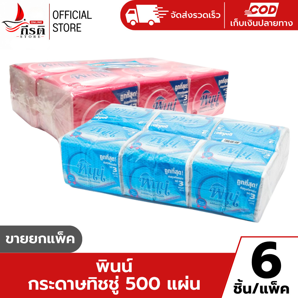 กระดาษทิชชู่ พินน์ 500 แผ่น 1X6 ชิ้น (ขายยกแพ็ค)