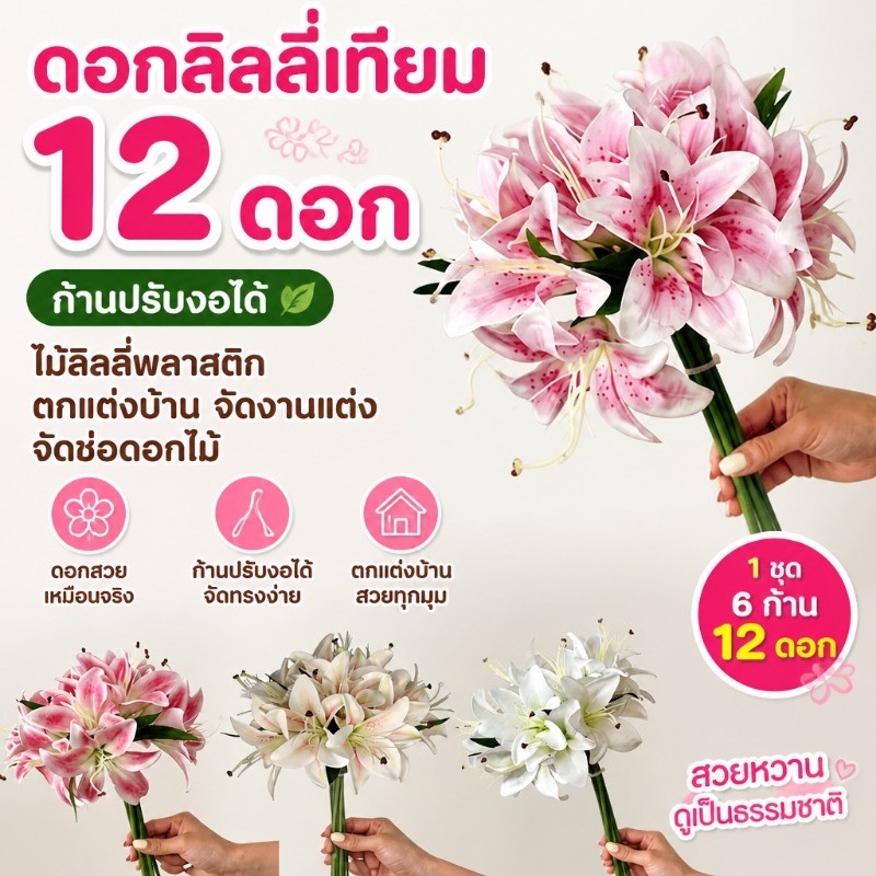 ดอกลิลลี่เทียม 12 ดอก ก้านปรับงอได้ ไม้ลิลลี่ดอกไม้พลาสติกปลอมสําหรับตกแต่งบ้านงานแต่งงานช่อดอกไม้