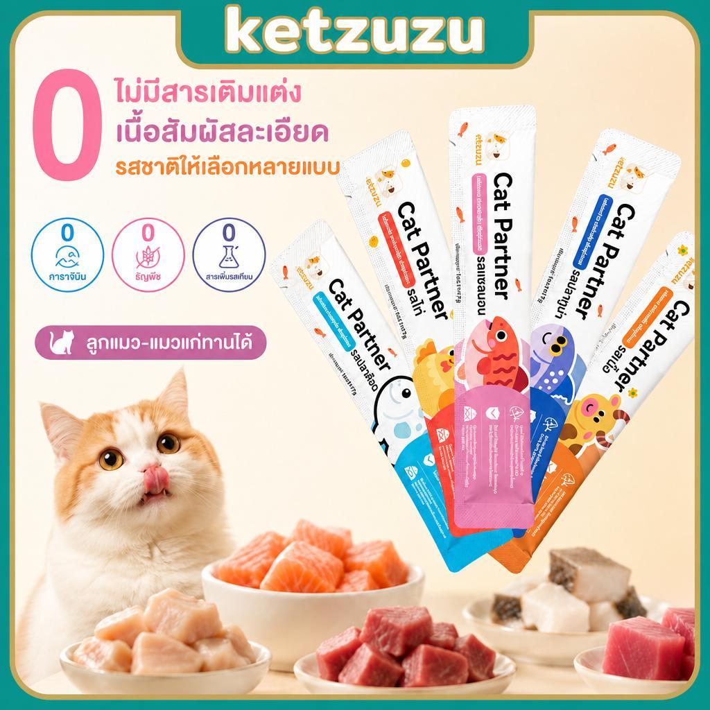【Ketzuzu】16g ชิ้น ขนมแมวเลีย ทูน่า แซลมอน ปลาค็อด สำหรับแมวขนยาว โปรตีนสูง ดูแลขนและผิว