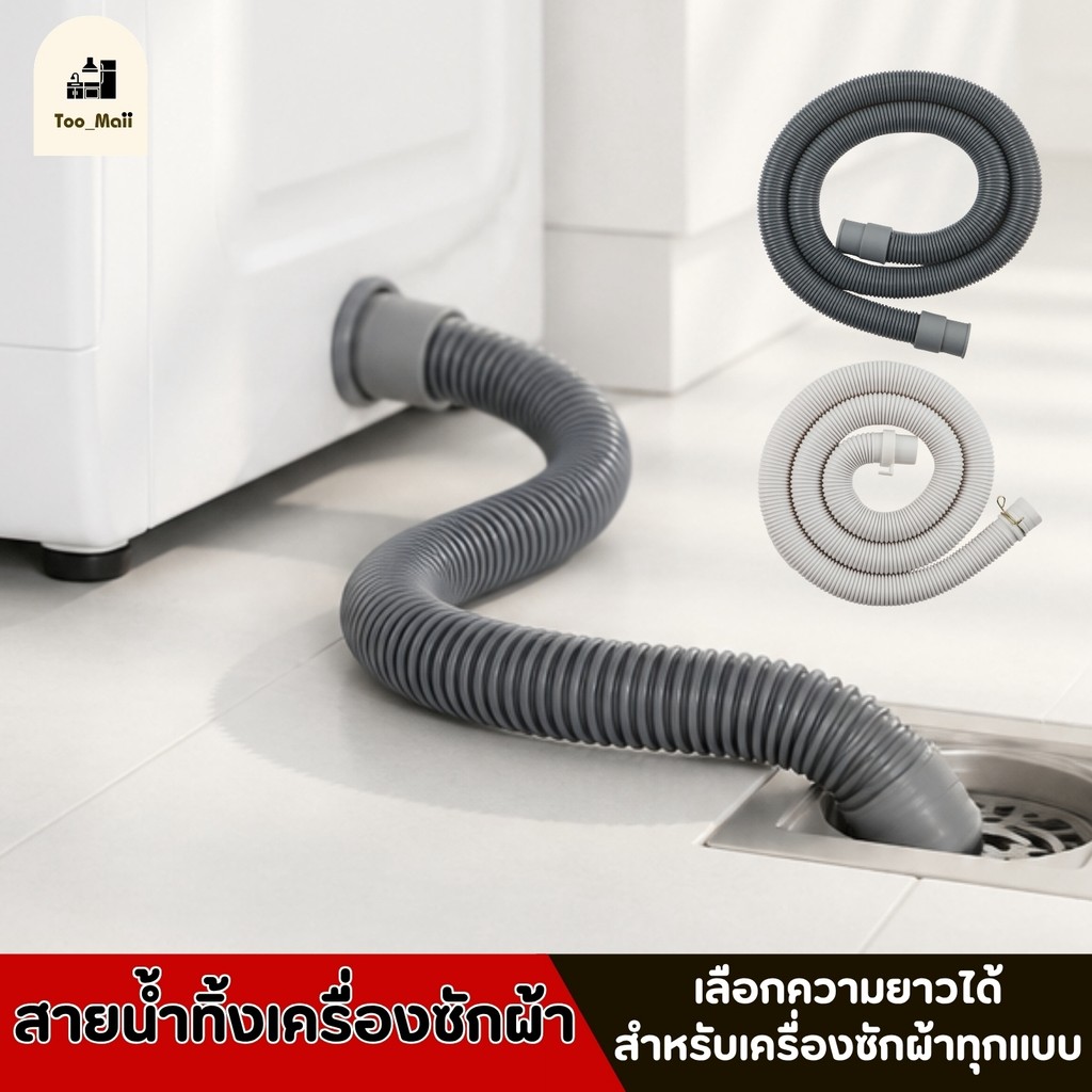สายน้ำทิ้งสำหรับเครื่องซักผ้า แบบต่อใช้ได้เฉพาะฝาบน ถังคู่ และ แบบเฉพาะฝาหน้า ทนทาน มี 4 ขนาด 2 แบบ