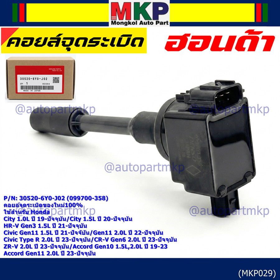 คอยล์จุดระเบิดใหม่100% ใช้สำหรับ Honda City1.0L,1.5L/HR-V Gen3/Civic Gen11 1.2L,1.5L/Civic (30520-6Y