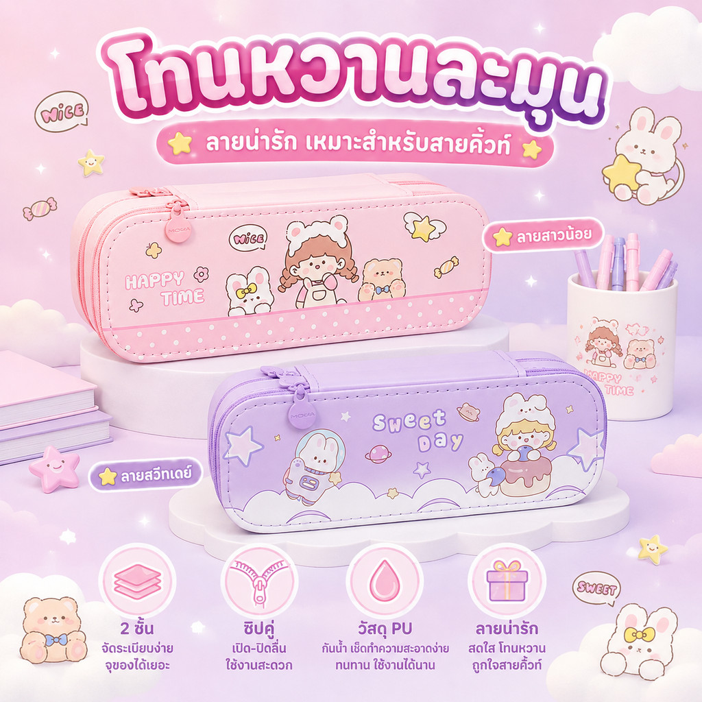 กระเป๋าดินสอ 2 ชั้น ลายน่ารัก จุของได้เยอะ แยกช่องเป็นระเบียบ ซิปคู่ เหมาะสำหรับนักเรียนและใช้ทุกวัน
