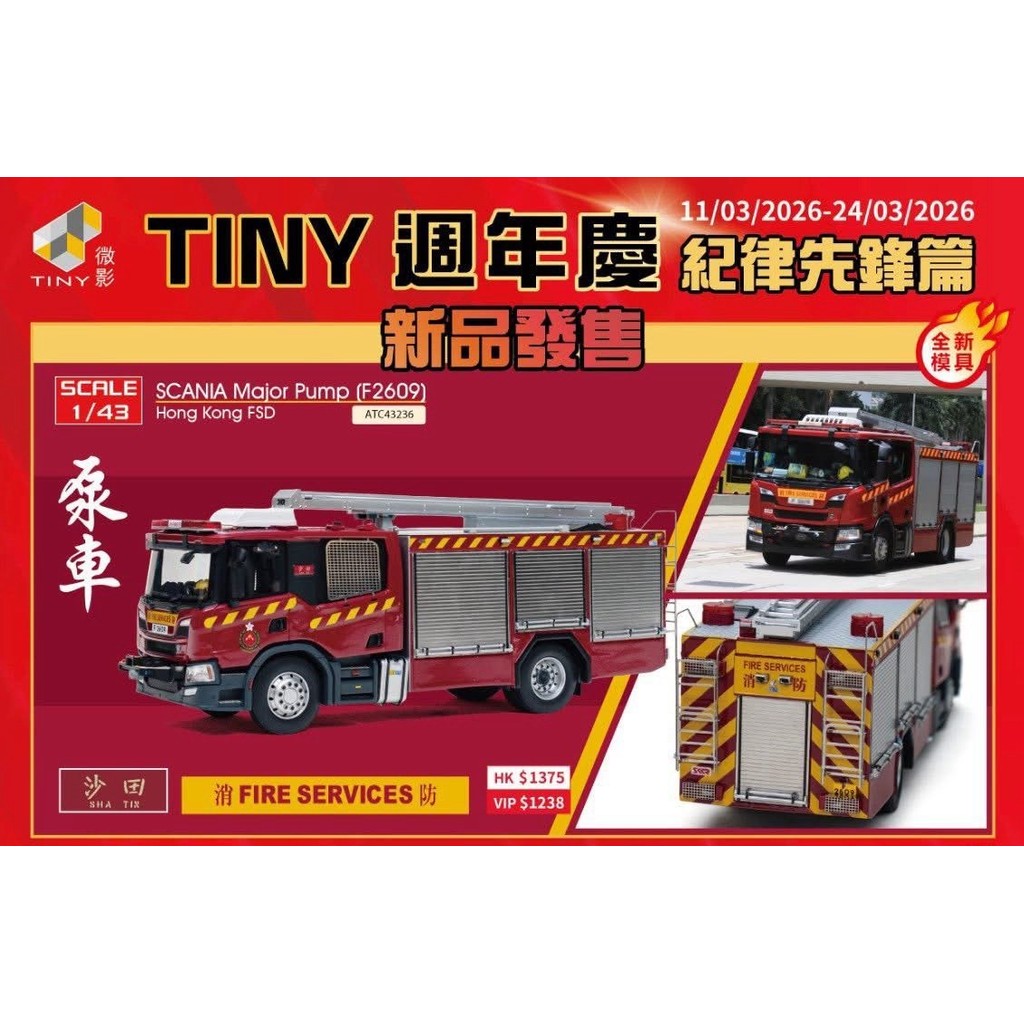 Weiying Tiny 1: 43 Fire Station รถบรรทุกปั๊มรุ่นที่สอง Scania F2609 Scania จํานวนจํากัด จัดส่งภายใน 