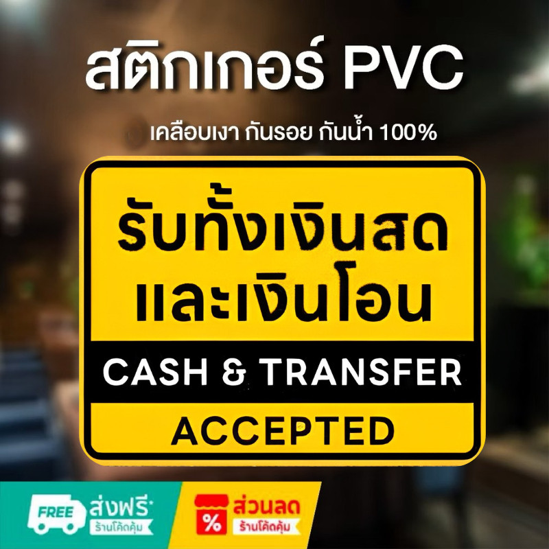 Sticker Mall สติกเกอร์ป้ายเตือน "รับทั้งเงินสดและเงินโอน" (Cash & Transfer Accepted) สติกเกอร์บอกช่องทางชำระเงิน