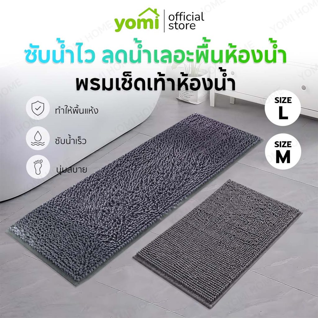 YOMI พรมเช็ดเท้ากันลื่น ผ้าเชนิลล์นุ่มพิเศษ ซึมซับน้ำ กันลื่น ระบายอากาศ ลดความอับชื้น