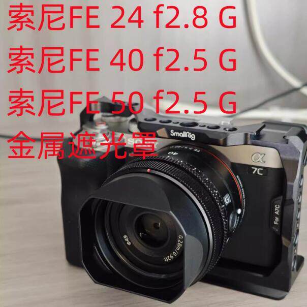 [อุปกรณ์เสริมกล้อง] เหมาะสําหรับ Sony FE 50mm FE 40mm F2.5G FE 24mmF2.8g Metal Hood