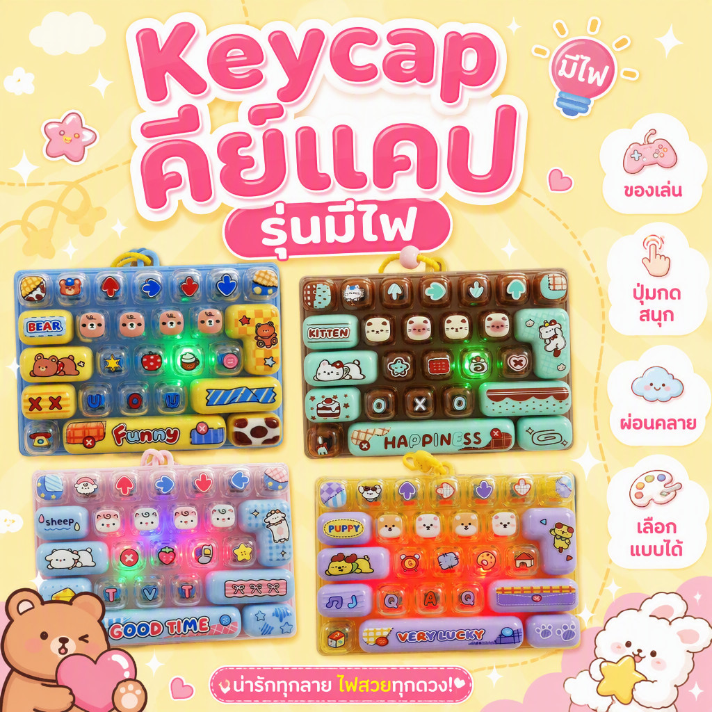 ใหม่ Keycap คีย์แคป รุ่นมีไฟ ของเล่น พวงกุญแจ มินิการ์ตูน น่ารัก Cute Mini คีย์บอร์ดปุ่มกด พร้อมส่ง จากไทย