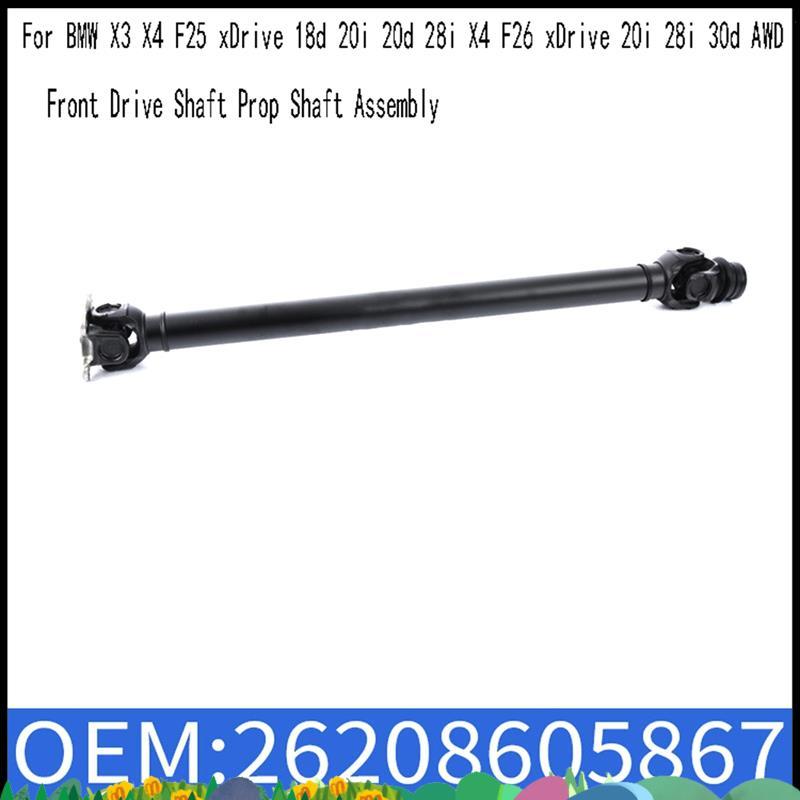 ซุปเปอร์ซุปเปอร์ 26208605867 เพลาขับหน้า Prop Shaft Assembly สําหรับ X3 X4 F25 XDrive 18d 20i 20d 28