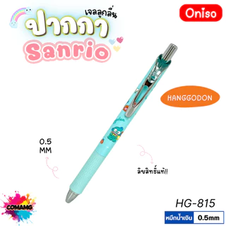 Oniso ปากกาเจลลูกลื่น Sanrio หัวขนาด 0.5มม. หมึกสีน้ำเงิน มี 8ลาย ออกบิลได้ พร้อมส่ง