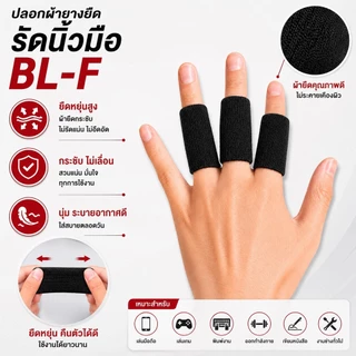 OML BL-F ผ้ารัดนิ้ว (10 ชิ้น) พยุง ประคอง ป้องกันนิ้ว ผ้านุ่ม ไม่รั้งนิ้วตอนงอ รับประกันสินค้า ยินดีคืนเงิน