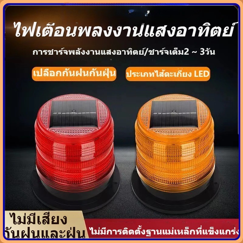 ไฟกระพริบโซล่าเซลล์ ไฟไซเรนฉุกเฉิน LED ไฟกู้ภัยติดรถ ติดหลังคา กันน้ำกันฝุ่น พลังงานแสงอาทิตย์ ไม่มีเสียง