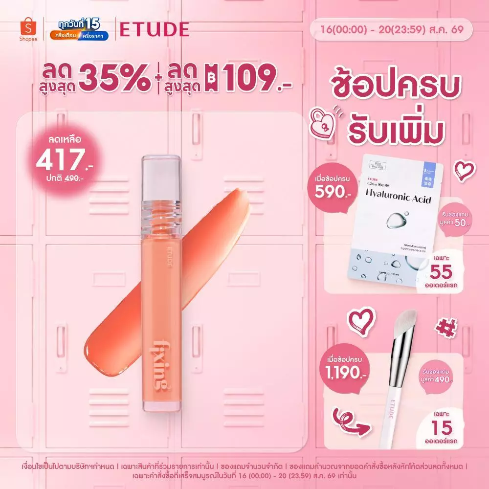 ETUDE Glow Fixing Tint อีทูดี้ ทินต์ฉ่ำโกลว์ ไม่เลอะมาส์ก 4g.