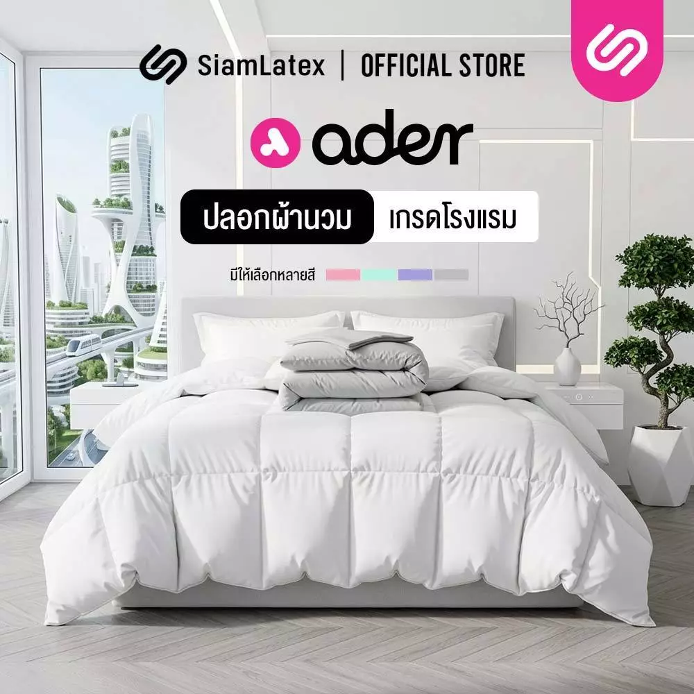 SiamLatex ปลอกผ้านวม ผ้าห่มโรงแรม รุ่น Ader ขนาดมาตรฐาน ตรงรุ่น มีซิปซ่อนเชือกผูก เนื้อผ้านุ่ม