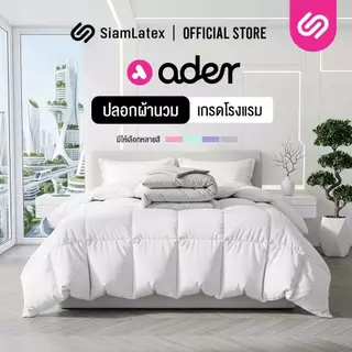 SiamLatex ปลอกผ้านวม ผ้าห่มโรงแรม รุ่น Ader ขนาดมาตรฐาน ตรงรุ่น มีซิปซ่อนเชือกผูก เนื้อผ้านุ่ม