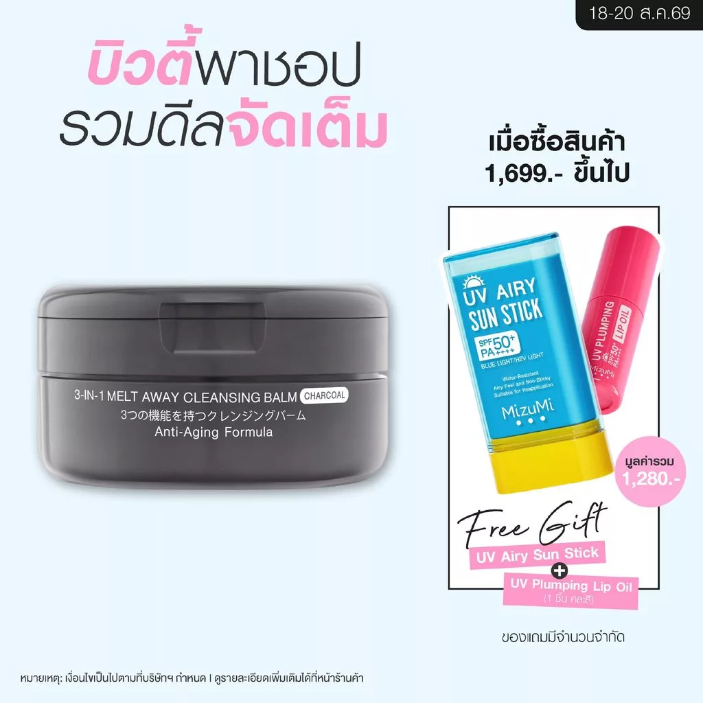 MizuMi 3-In-1 Melt Away Cleansing Balm Charcoal 60ml คลีนซิ่งบาล์มสูตรชาร์โคล ล้างเมคอัพกันน้ำ ลดโอกาสเกิดสิว